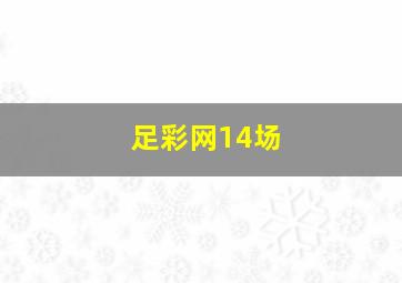 足彩网14场