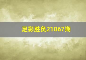 足彩胜负21067期