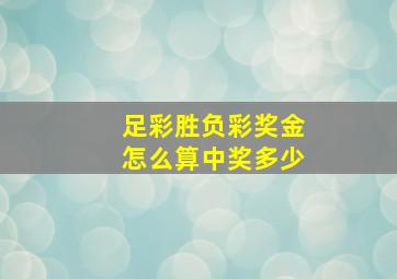 足彩胜负彩奖金怎么算中奖多少