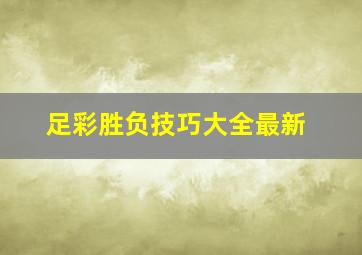 足彩胜负技巧大全最新