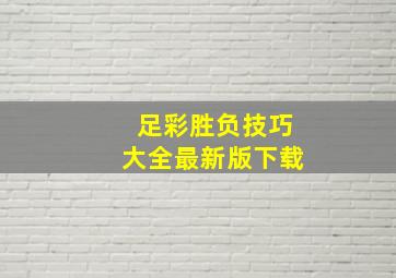 足彩胜负技巧大全最新版下载