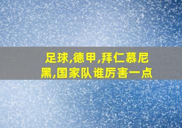 足球,德甲,拜仁慕尼黑,国家队谁厉害一点