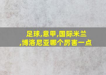 足球,意甲,国际米兰,博洛尼亚哪个厉害一点