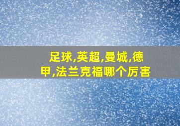 足球,英超,曼城,德甲,法兰克福哪个厉害