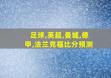 足球,英超,曼城,德甲,法兰克福比分预测