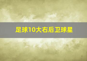 足球10大右后卫球星