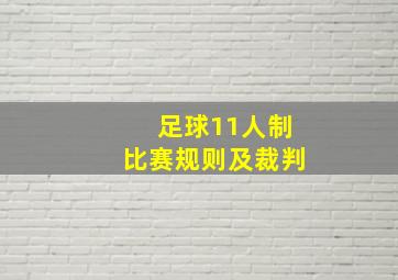 足球11人制比赛规则及裁判