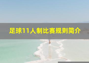 足球11人制比赛规则简介