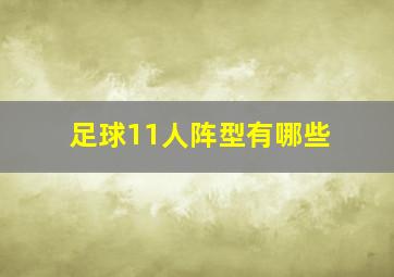 足球11人阵型有哪些