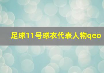 足球11号球衣代表人物qeo