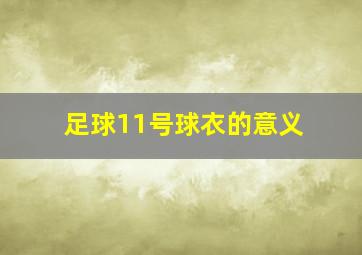 足球11号球衣的意义