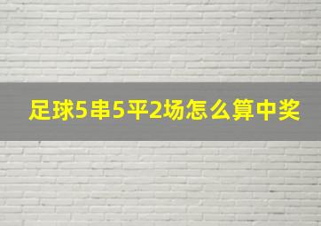 足球5串5平2场怎么算中奖