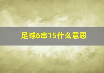 足球6串15什么意思