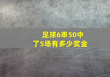 足球6串50中了5场有多少奖金