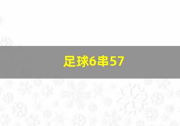 足球6串57