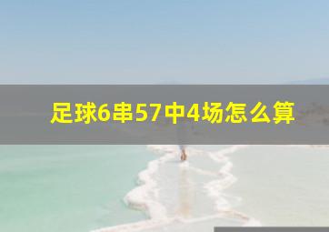 足球6串57中4场怎么算