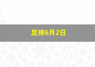 足球6月2日