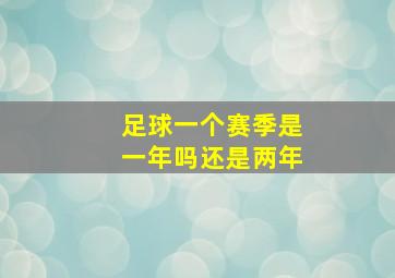 足球一个赛季是一年吗还是两年