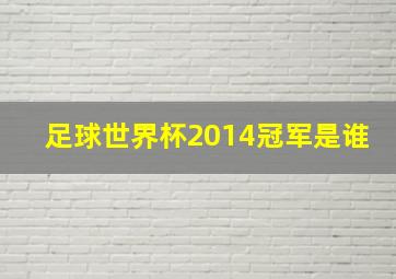 足球世界杯2014冠军是谁