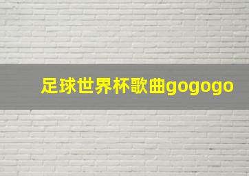 足球世界杯歌曲gogogo