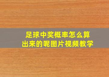 足球中奖概率怎么算出来的呢图片视频教学