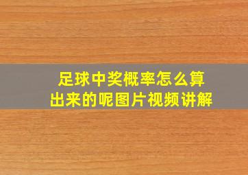 足球中奖概率怎么算出来的呢图片视频讲解