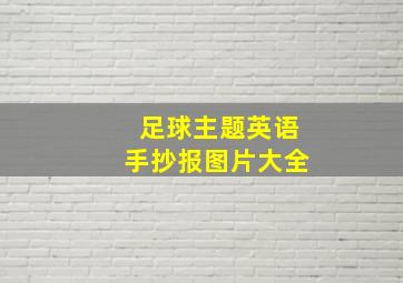 足球主题英语手抄报图片大全