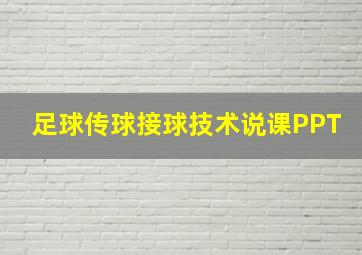 足球传球接球技术说课PPT