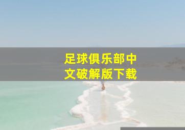 足球俱乐部中文破解版下载