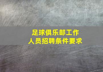 足球俱乐部工作人员招聘条件要求