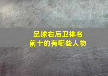 足球右后卫排名前十的有哪些人物