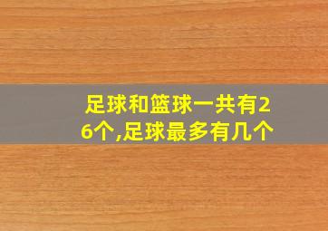 足球和篮球一共有26个,足球最多有几个