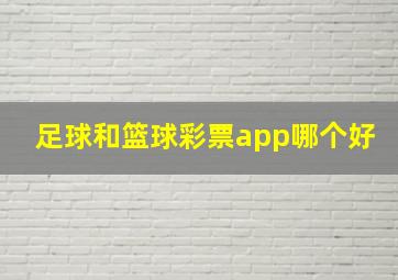 足球和篮球彩票app哪个好