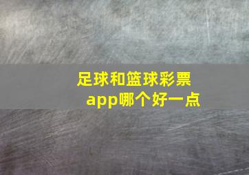 足球和篮球彩票app哪个好一点