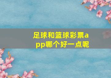 足球和篮球彩票app哪个好一点呢