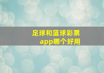 足球和篮球彩票app哪个好用