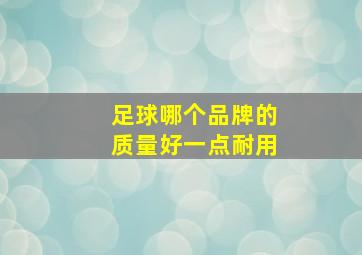 足球哪个品牌的质量好一点耐用