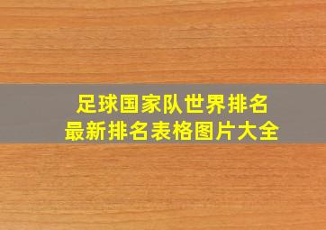 足球国家队世界排名最新排名表格图片大全