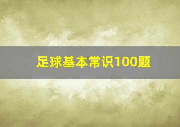 足球基本常识100题