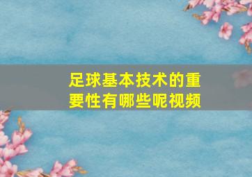 足球基本技术的重要性有哪些呢视频