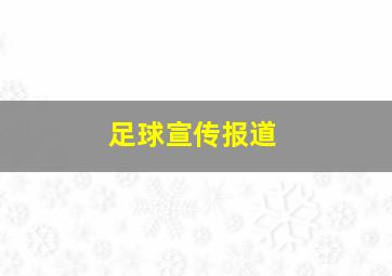 足球宣传报道