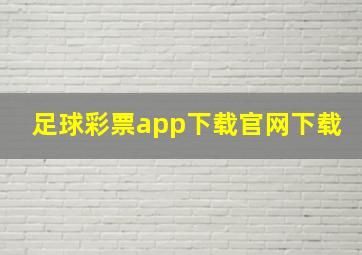 足球彩票app下载官网下载