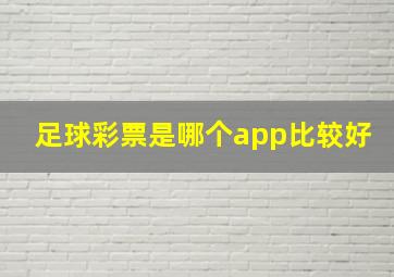 足球彩票是哪个app比较好