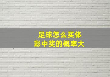 足球怎么买体彩中奖的概率大