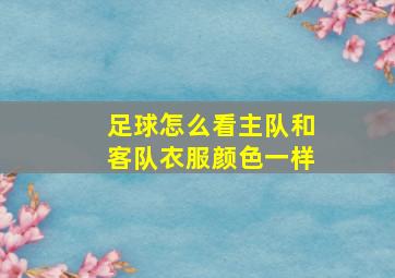 足球怎么看主队和客队衣服颜色一样