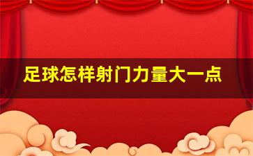 足球怎样射门力量大一点