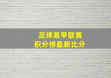 足球意甲联赛积分榜最新比分