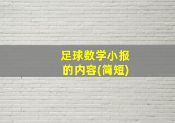 足球数学小报的内容(简短)