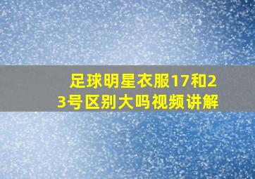 足球明星衣服17和23号区别大吗视频讲解