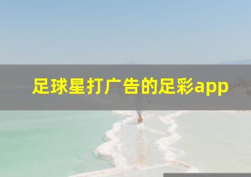 足球星打广告的足彩app